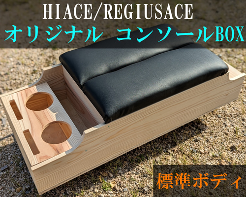 完成品 ハイエースコンソール ブラックレザーモール 高し 丸ドリンク 