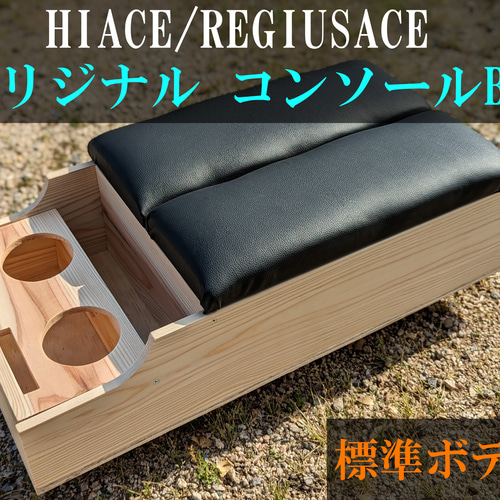 ハイエース センターコンソール ナチュラルウッドカラー（レザー