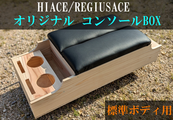 ハイエース センターコンソール ナチュラルウッドカラー（レザー
