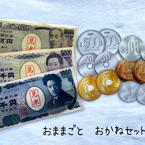 おままごと お金セット おかねおもちゃ 手作りおもちゃ 知育玩具