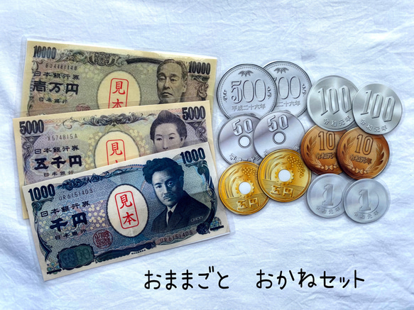 おままごと　お金セット　おかねおもちゃ　手作りおもちゃ　知育玩具　 1枚目の画像