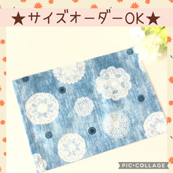 ♡サイズオーダーOK★レースFlower柄ランチョンマット♡　淡いデニムブルー 1枚目の画像