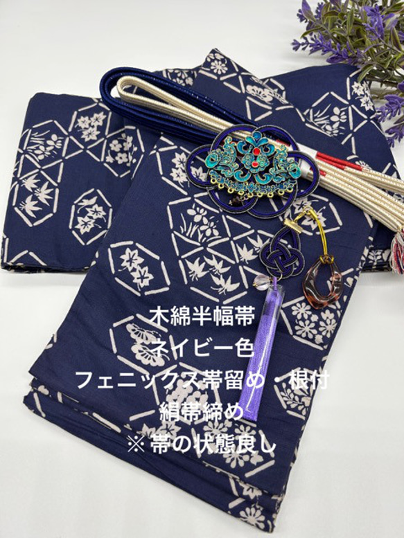 2367木綿半幅帯 フェニックス帯留・根付・絹帯締め 浴衣 和装小物 浴衣