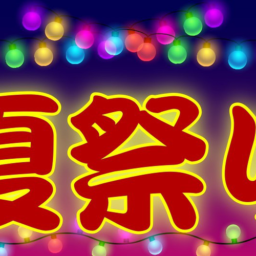 文字変更無料】夏祭り お祭り 盆踊り 屋台 提灯 イベント 昭和レトロ
