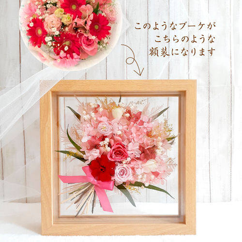 アフターブーケ（21cm）【受注製作】額装 立体額 記念 フレーム