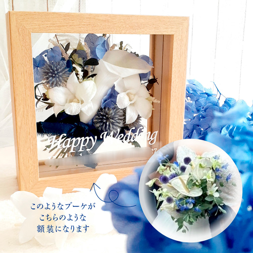 アフターブーケ（21cm）【受注製作】額装 立体額 記念 フレーム