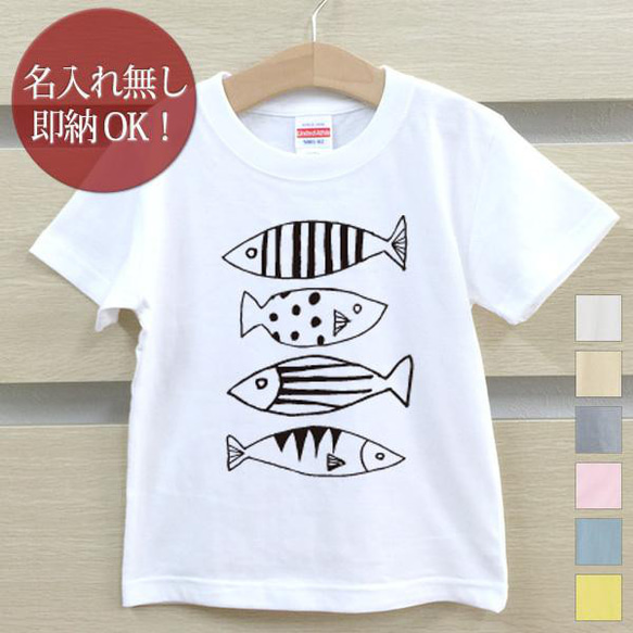 【全国送料無料】 魚 さかな 釣り ベビー キッズ Tシャツ おもしろTシャツ 綿100% カラー7色 1枚目の画像