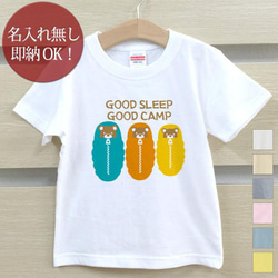 【全国送料無料】 GOOD SLEEP GOOD CAMP キッズ Tシャツ おもしろTシャツ 綿100% カラー7色 1枚目の画像