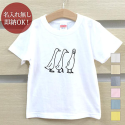 【全国送料無料】三匹のアヒル ダック 鳥 ベビー キッズ Tシャツ おもしろTシャツ 綿100% カラー7色 1枚目の画像