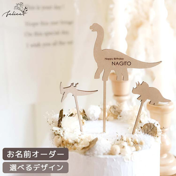 ♡オーダー♡木の恐竜☆名前入り☆ 恐竜【 お名前 オーダー 】木製 ケーキトッパー Happy Birthday