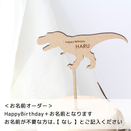 恐竜【 お名前 オーダー 】木製 ケーキトッパー Happy Birthday