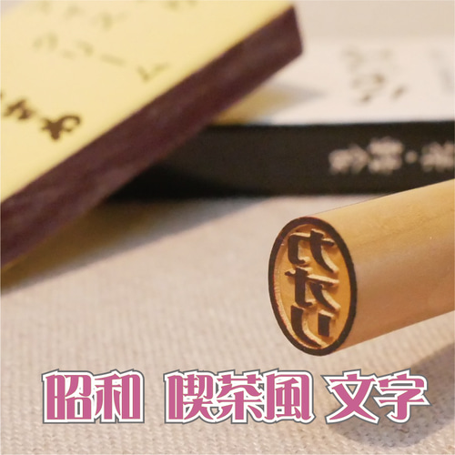 認印【昭和レトロはんこ】明朝体印鑑 楕円小判型印11ミリ 昭和