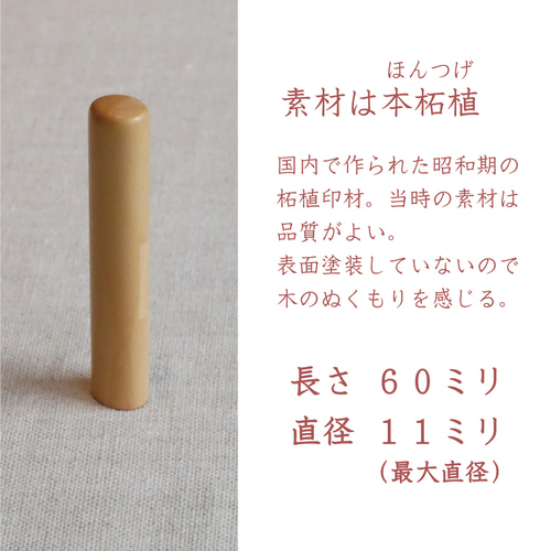 認印【昭和レトロはんこ】明朝体印鑑 楕円小判型印11ミリ 昭和
