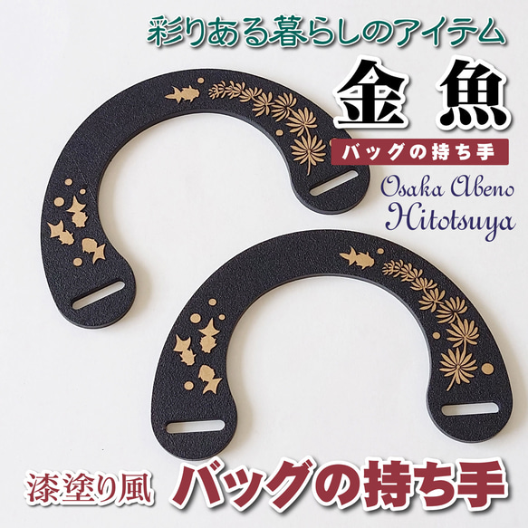 手工材質包包【提手（handle）】日式黑漆風金魚浴衣包【hnd006】 第1張的照片