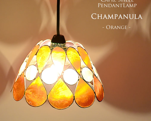 E-17 LED電球標準 吊り下げライト ペンダントランプ カピス貝 間接照明