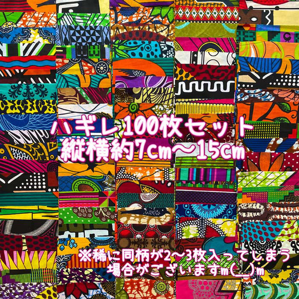 ハギレセット＊100枚組  生地  アフリカ布 アフリカン 小物作り ハンドメイド 手作り 手芸用品 布 カットクロス 1枚目の画像