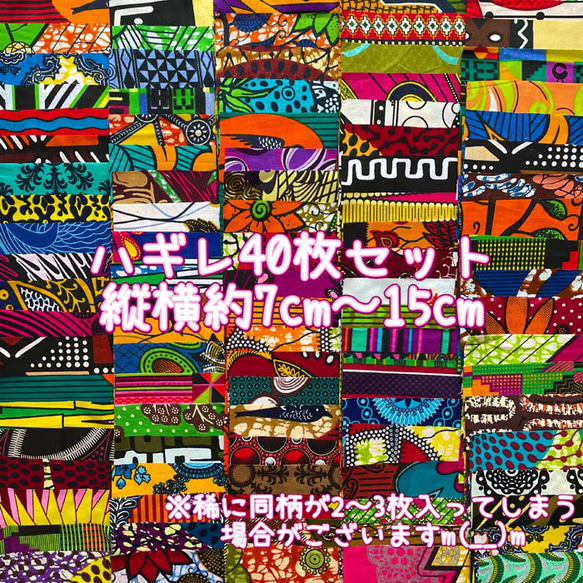 ハギレセット＊40枚組  生地  アフリカ布 アフリカン 小物作り ハンドメイド 手作り 手芸用品 布 カットクロス 1枚目の画像