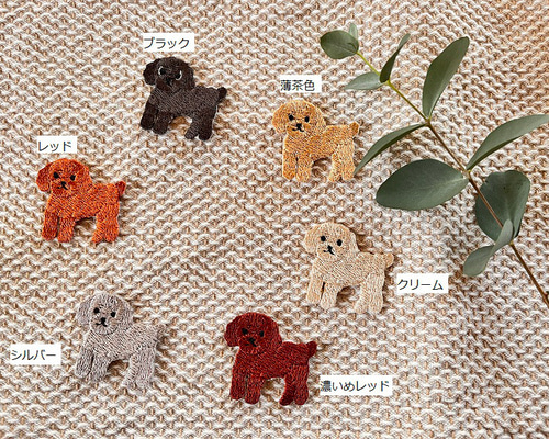 トイプードルのアップリケ （お色選択）刺繍ワッペン ステッカー