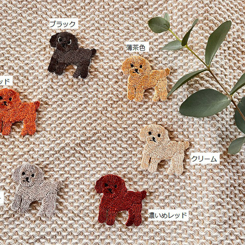 トイプードルのアップリケ （お色選択）刺繍ワッペン ステッカーにも