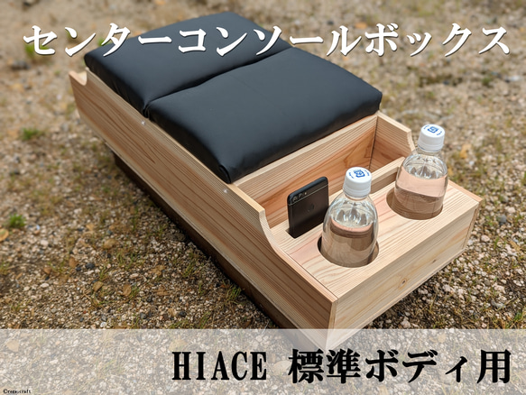 ハイエース センターコンソールボックス ナチュラルウッド