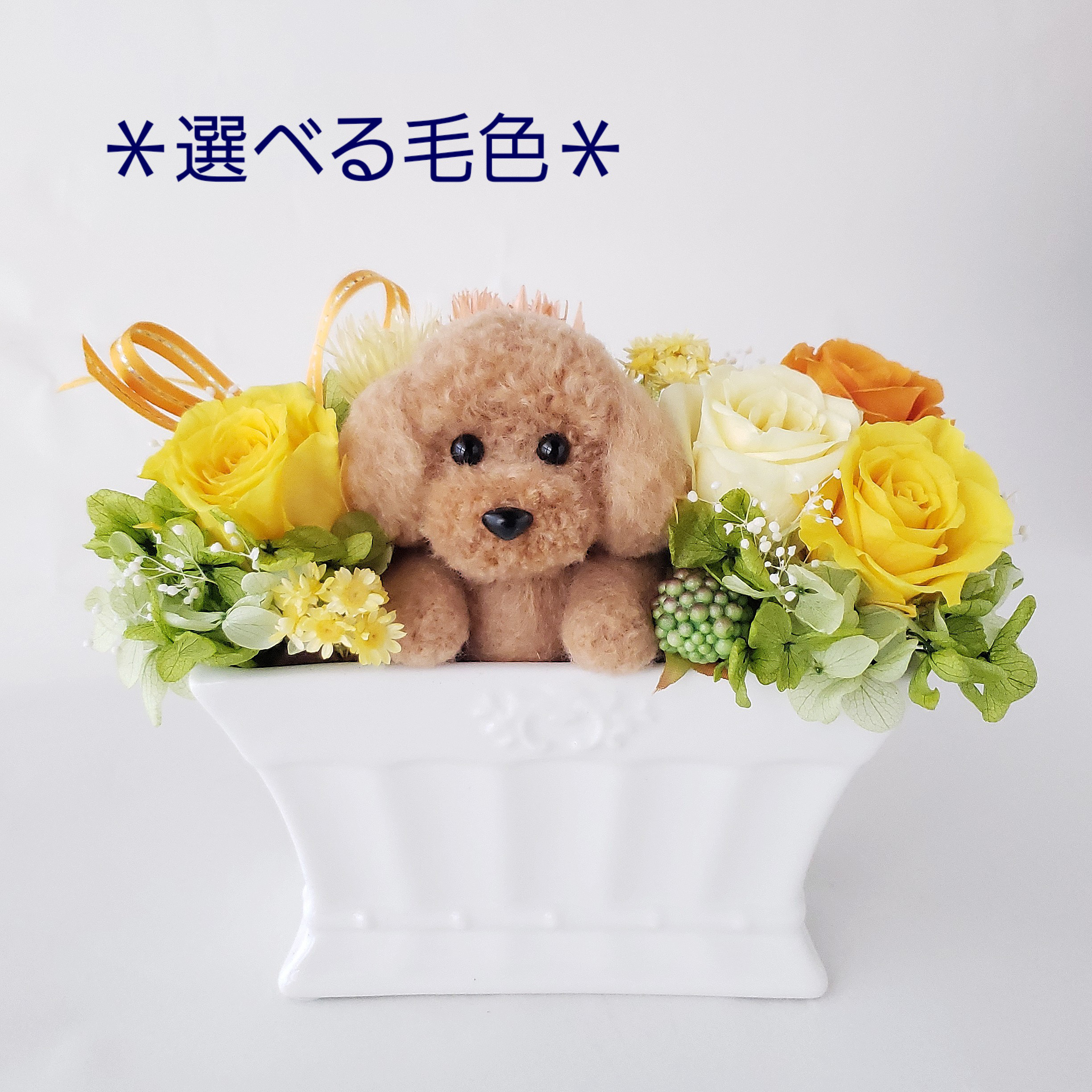 【受注販売】イエロープリザーブドフラワーとトイプードル〈選べる毛色〉