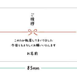 【名入れ】【横型】引越・転居の挨拶シール（12枚入/サイズ85×45mm） 2枚目の画像