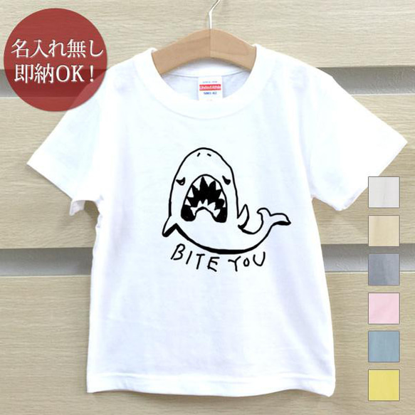 【全国送料無料】サメ 鮫 シャーク 魚 釣り ベビー キッズ Tシャツ おもしろTシャツ 綿100% カラー7色 1枚目の画像