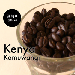 ケニア　カムワンギ　ファクトリー　150g　自家焙煎コーヒー 1枚目の画像