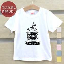 【全国送料無料】 ハンバーガー ジャンクフード ベビー キッズ Tシャツ おもしろTシャツ 綿100% カラー7色 1枚目の画像