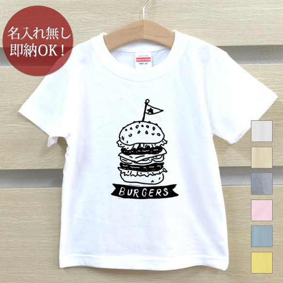 【全国送料無料】 ハンバーガー ジャンクフード ベビー キッズ Tシャツ おもしろTシャツ 綿100% カラー7色 1枚目の画像