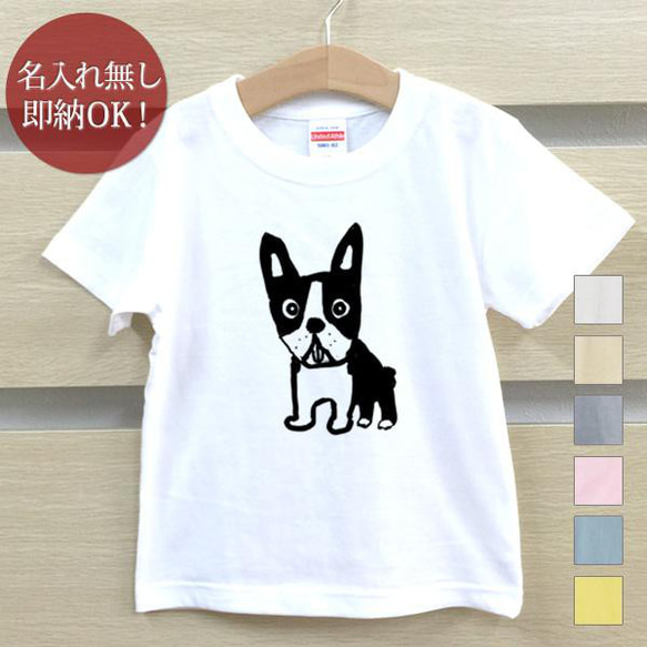 【全国送料無料】 ボストンテリア 犬 子犬 ベビー キッズ Tシャツ おもしろTシャツ 綿100% カラー7色 1枚目の画像