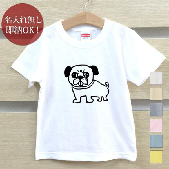 【全国送料無料】パグ 犬 子犬 ベビー キッズ Tシャツ おもしろTシャツ 綿100% カラー7色 1枚目の画像