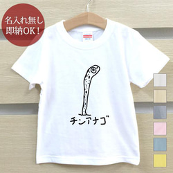 【全国送料無料】チンアナゴ 魚 海 ベビー キッズ Tシャツ おもしろTシャツ 綿100% カラー7色 1枚目の画像