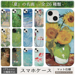 「夏」の 名画 スマホケース iPhone 全機種対応 なつ サマー 絵画 ルノワール モネ ゴッホ ミュシャ モリス 1枚目の画像