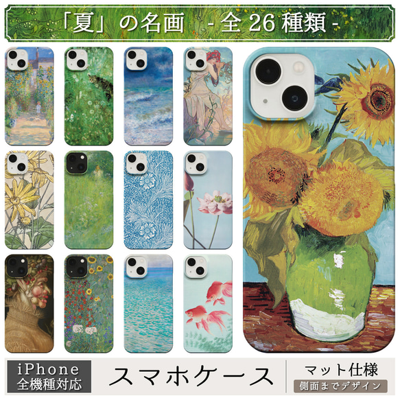 「夏」の 名画 スマホケース iPhone 全機種対応 なつ サマー 絵画 ルノワール モネ ゴッホ ミュシャ モリス 1枚目の画像