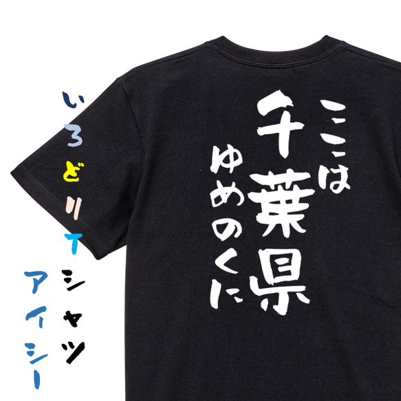 夢の国系半袖Tシャツ【ここは千葉県ゆめのくに】おもしろTシャツ　ネタTシャツ 2枚目の画像