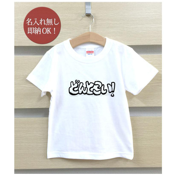 【全国送料無料】どんとこい 文字 ロゴ  ベビー キッズ Tシャツ おもしろTシャツ 綿100% カラー7色 2枚目の画像