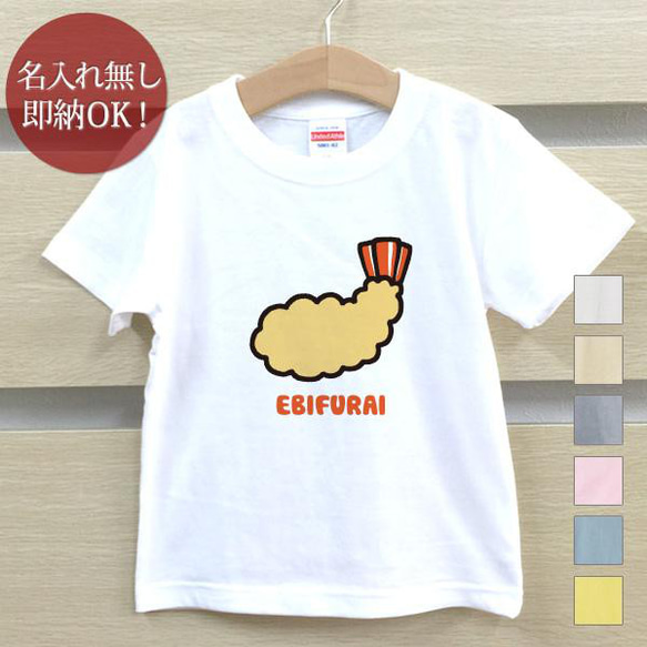 【全国送料無料】エビフライ 海老 食べ物 揚げ物 ベビー キッズ Tシャツ おもしろTシャツ 綿100% カラー7色 1枚目の画像