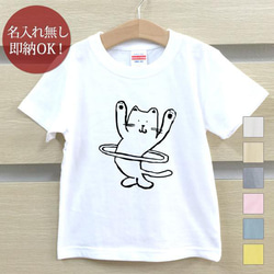 【全国送料無料】フラフープ猫 ねこ ベビー キッズ Tシャツ おもしろTシャツ 綿100% カラー7色 1枚目の画像