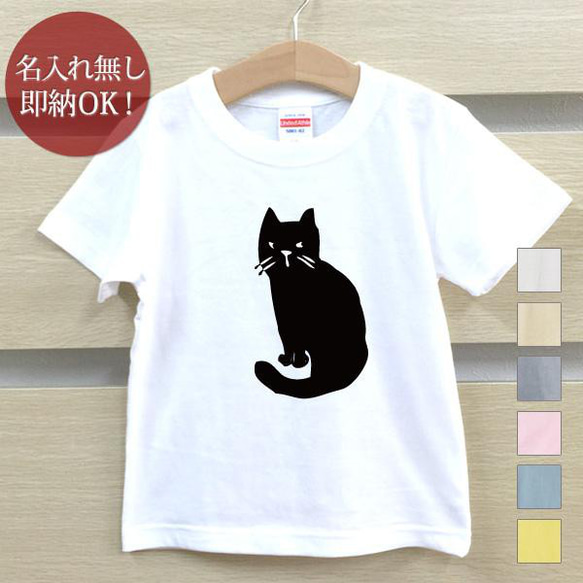 【全国送料無料】 振りかえり猫 黒猫 キャット ベビー キッズ Tシャツ おもしろTシャツ 綿100% カラー7色 1枚目の画像