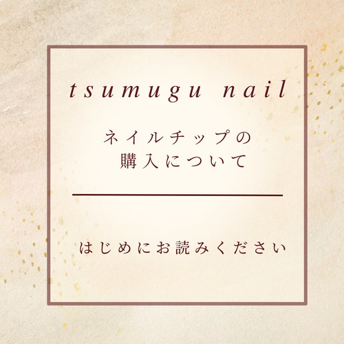 はじめにお読みください ネイルチップ（つけ爪） tsumugu-nail.tip 