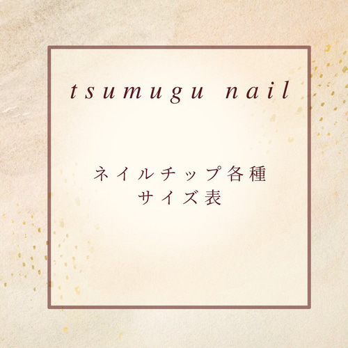ご確認用ネイルチップ サイズ確認用チップ ネイルチップ（つけ爪） tsumugu-nail.tip