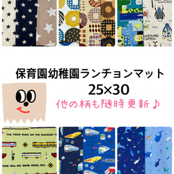 【選べる30種】保育園幼稚園ランチョンマット25×30  星、恐竜、新幹線など柄いろいろ 1枚目の画像