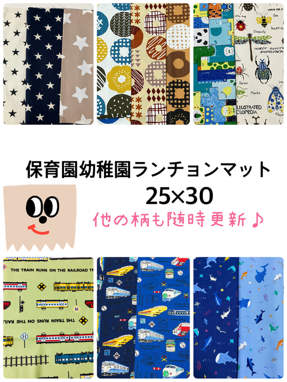 【選べる30種】保育園幼稚園ランチョンマット25×30  星、恐竜、新幹線など柄いろいろ 1枚目の画像