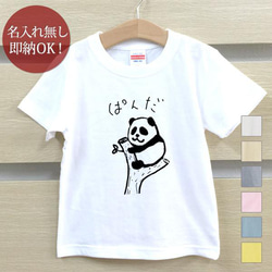 【全国送料無料】挟まれパンダ ぱんだ 動物 ベビー キッズ Tシャツ おもしろTシャツ 綿100% カラー7色 1枚目の画像