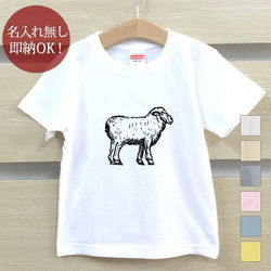 【全国送料無料】羊 ひつじ シープ 動物 ベビー キッズ Tシャツ おもしろTシャツ 綿100% カラー7色 1枚目の画像