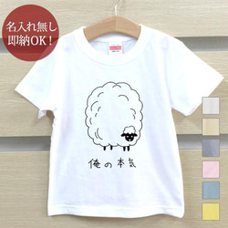 【全国送料無料】 俺の本気 羊 ひつじ シープ 動物 ベビー キッズ Tシャツ おもしろTシャツ 綿100% カラー7色 1枚目の画像