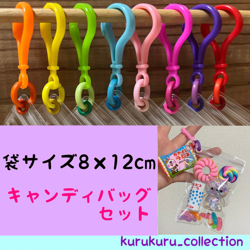 NO.182C キャンディバッグ キーホルダー セット まるチェーン