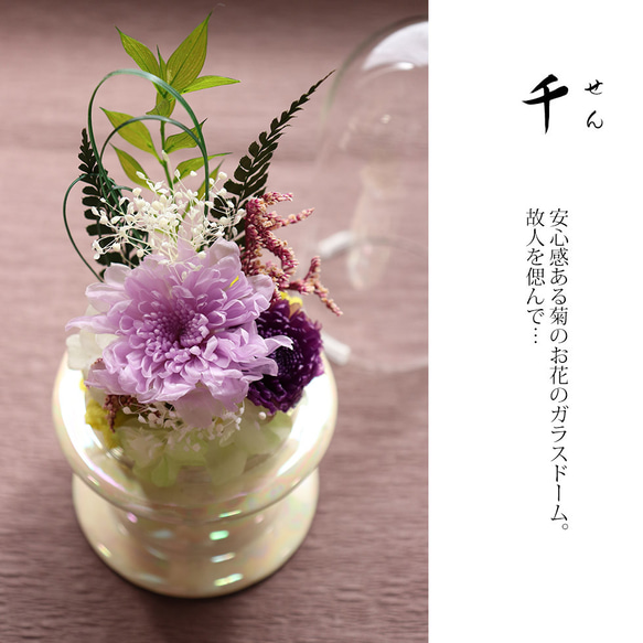 仏花 ドーム プリザーブドフラワー ガラスドーム「 庭園」 お悔やみ お供え 4枚目の画像