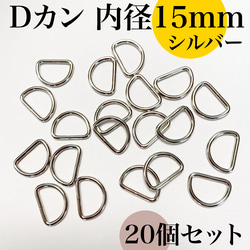 Dカン 内径15mm シルバー 20個セット｜ハンドメイド素材・アクセサリーパーツ【一定金額で送料0円】 1枚目の画像